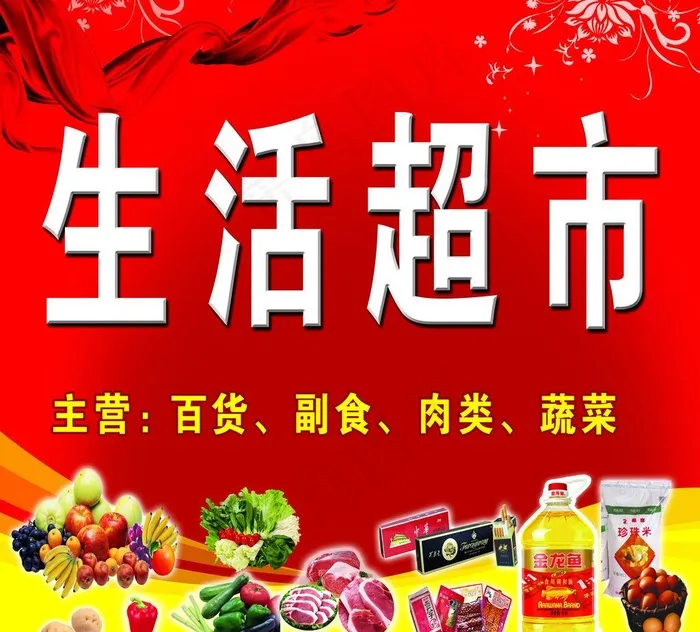 生活超市图片(5906X5669(DPI:50))psd模版下载
