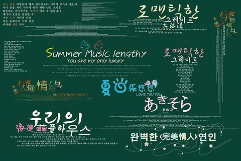 浪漫满屋艺术字