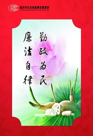 勤政为民 廉洁自律图片