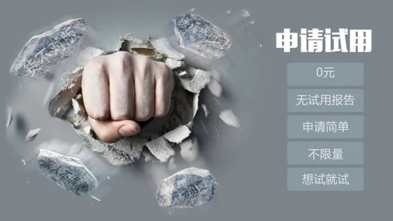 免费试用海报 免费试用海报