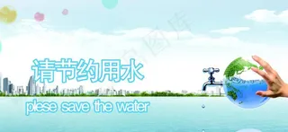 节约用水展板图片
