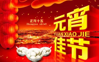 元宵佳节海报背景设计PSD素材