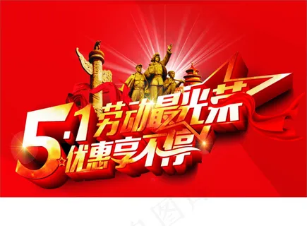 五一劳动节海报