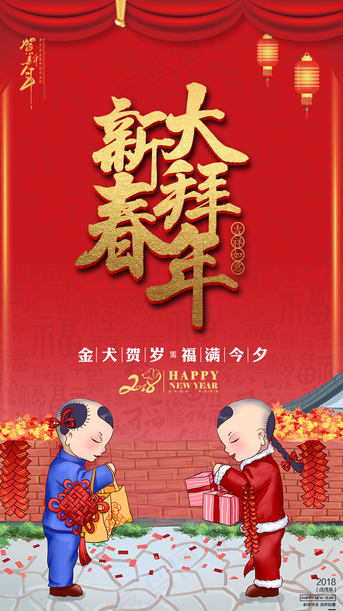 红色狗年新春大拜年手机海报