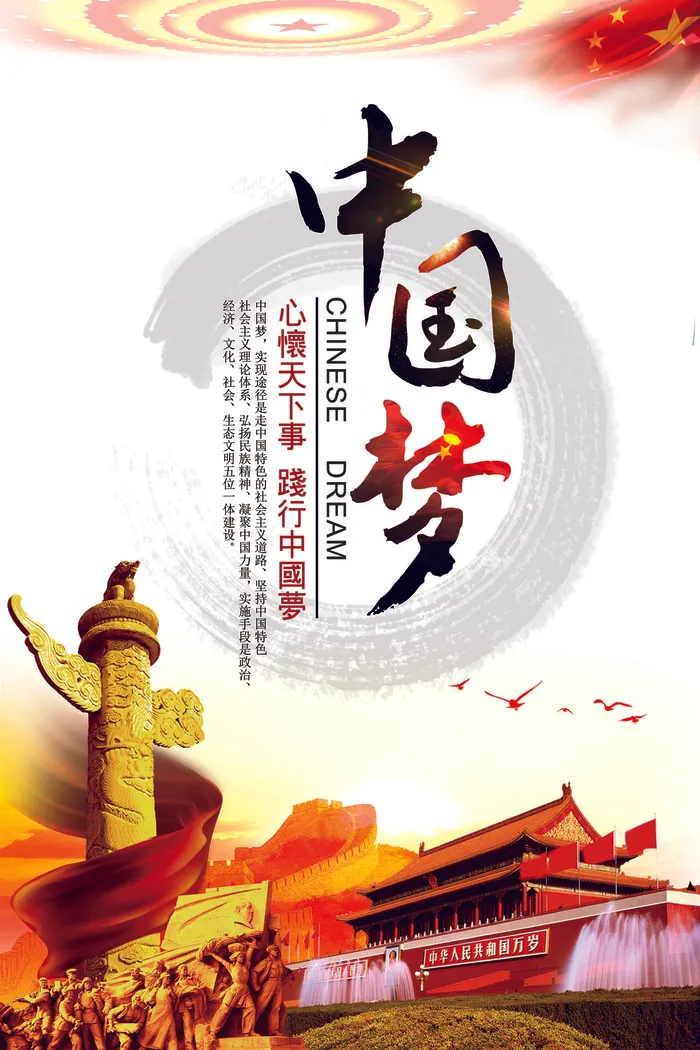 红色喜庆中国梦海报psd模版下载