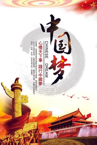 红色喜庆中国梦海报
