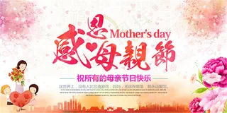 感恩母亲节快乐