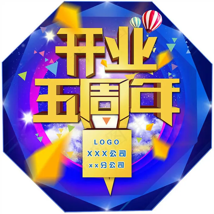 开业五周年庆典活动宣传海报psd素...(4075X4075(DPI:115))psd模版下载
