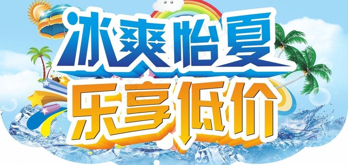 冰爽怡夏 乐享低价图片(1600X850)cdr矢量模版下载