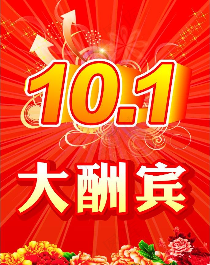 国庆大酬宾图片cdr矢量模版下载
