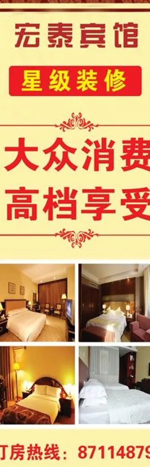宏泰宾馆x展架图片