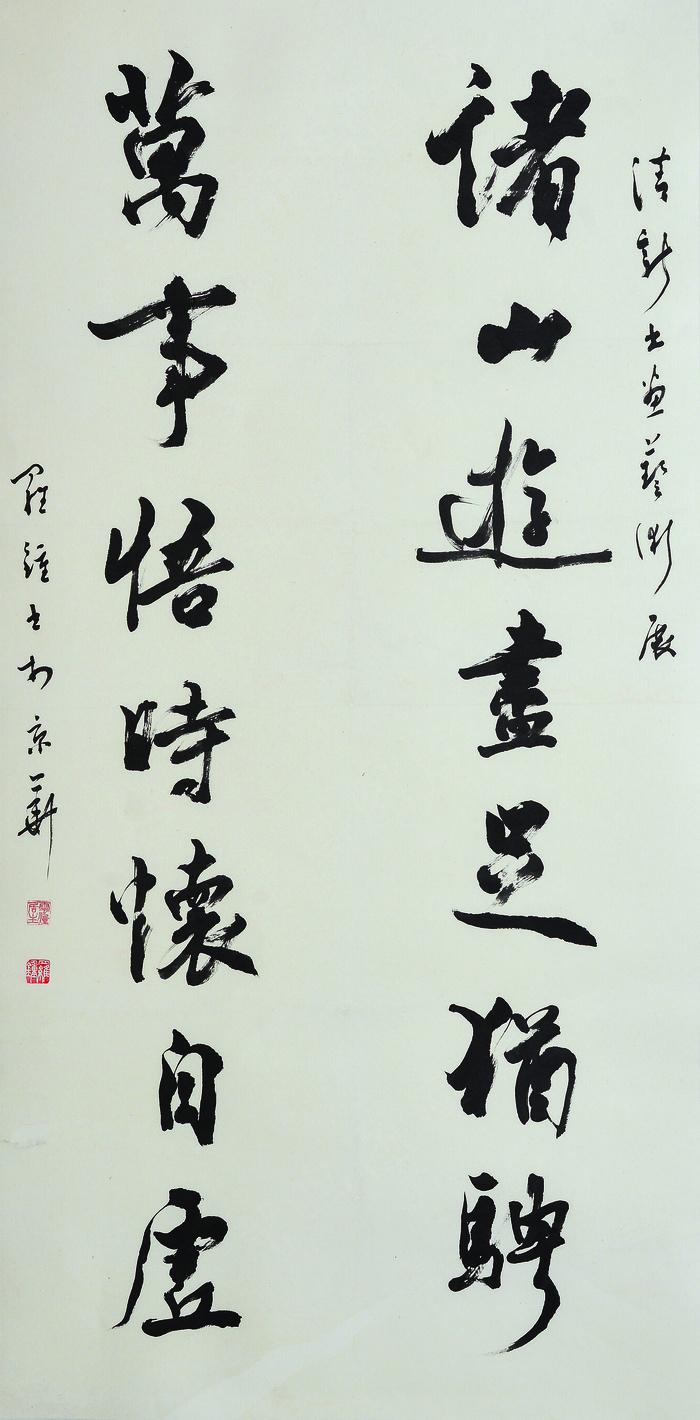 书法作品 罗钟图片