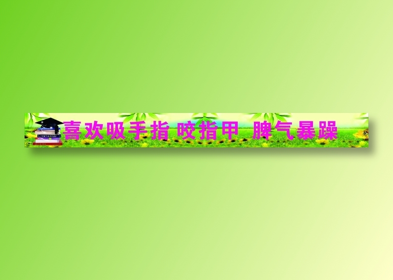 喜欢吸手指咬指甲脾气暴躁cdr矢量模版下载