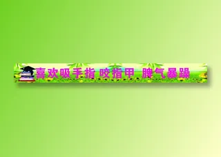 喜欢吸手指咬指甲脾气暴躁