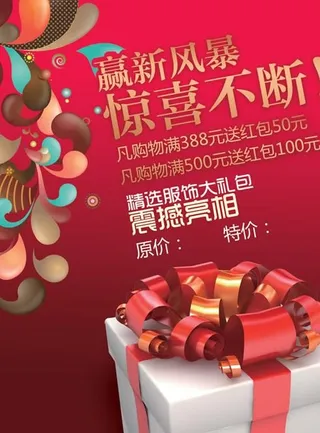 商场超市喜庆促销海报PSD模板