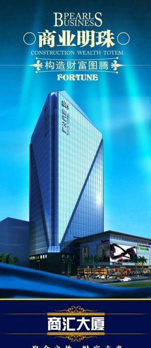 商汇大厦地产广告免费下载