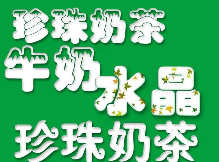 奶茶牛奶字样 水晶字样图片psd模版下载