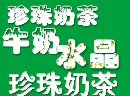 奶茶牛奶字样 水晶字样图片 奶茶牛奶字样 水晶字样图片