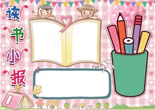 读书小报读后感阅读小报模板