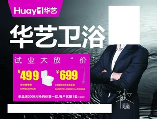 华艺卫浴宣传海报
