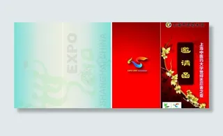 上海世博志愿者活动邀请函图片