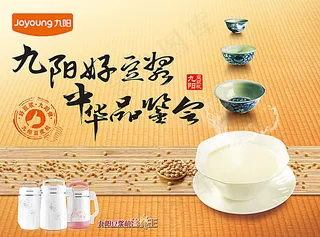 九阳好豆浆中华品鉴会海报