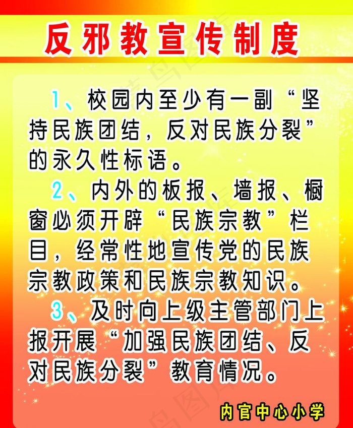 反*宣传制度展板图片
