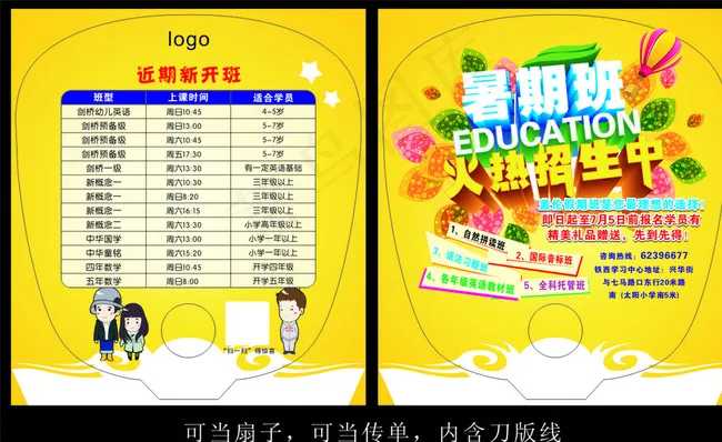 暑期班扇子传单图片cdr矢量模版下载
