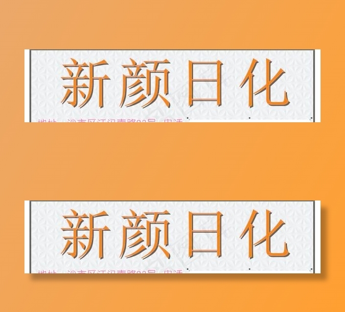 新颜日化发光字