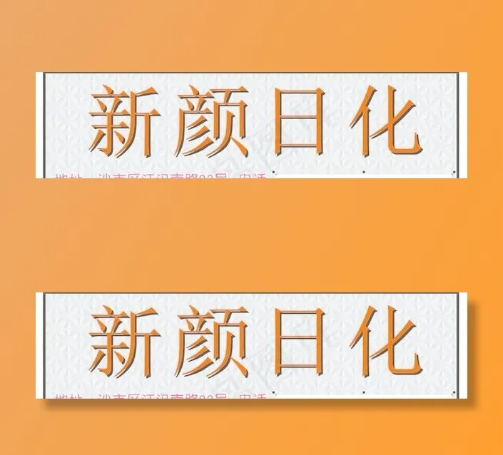 新颜日化发光字cdr矢量模版下载