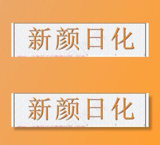 新颜日化发光字