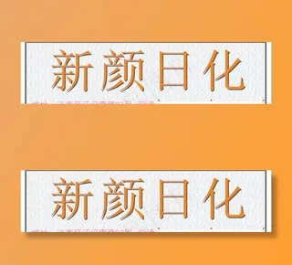 新颜日化发光字