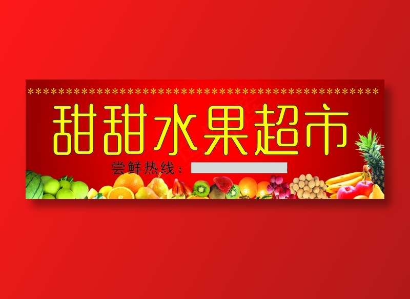甜甜水果超市cdr矢量模版下载