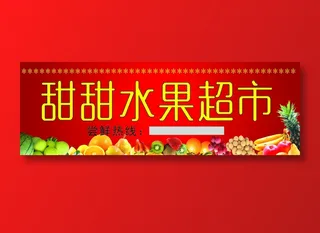 甜甜水果超市