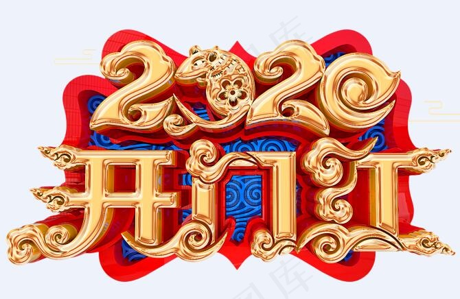 2020开门红立体艺术字元素,开门红,云,边框,装饰元素,2020,艺术字,PNG,2126*2125px