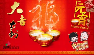 元宵节海报