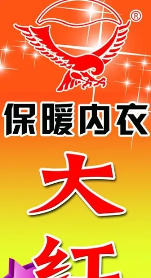 大红鹰保暖内衣图片