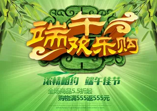 端午欢乐购物海报设计PSD素材
