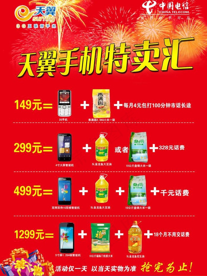 天翼手机特卖汇图片