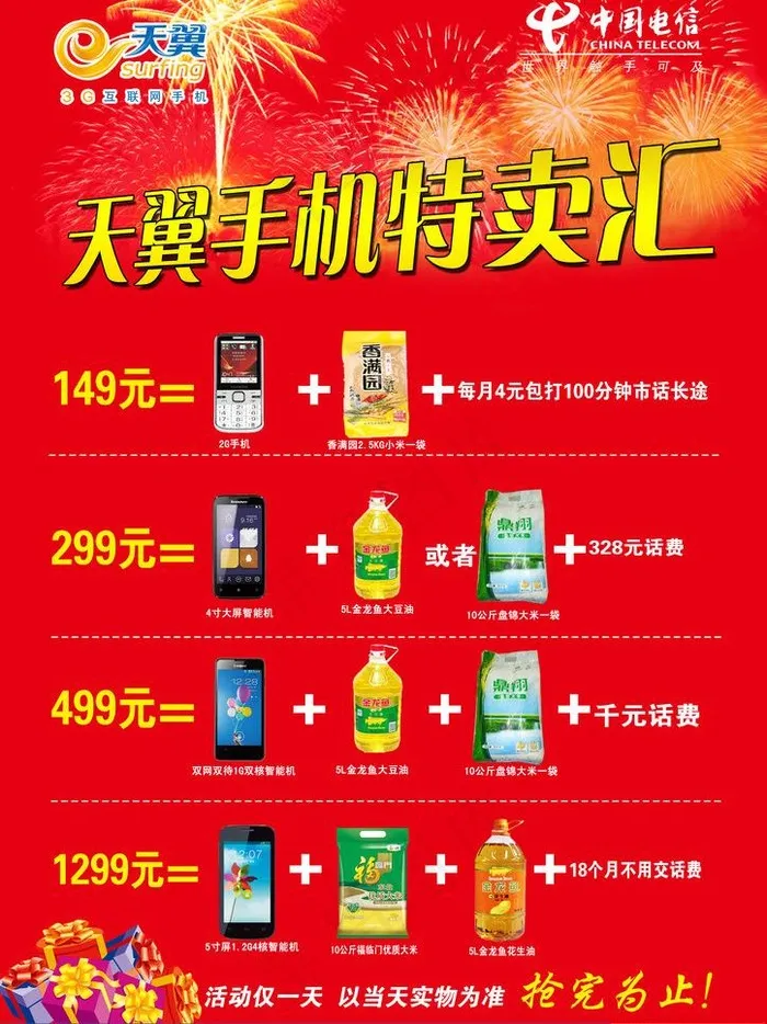 天翼手机特卖汇图片psd模版下载