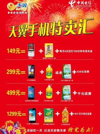 天翼手机特卖汇图片