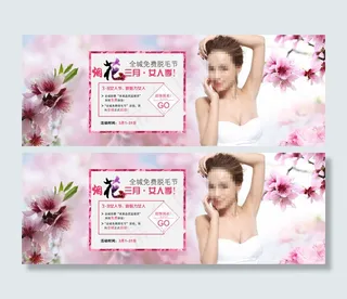 烟花三月女人季 全城免费脱毛节