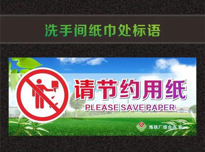 洗手间纸巾标语图片cdr矢量模版下载