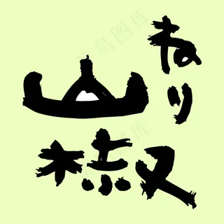 字体设计 字体设计
