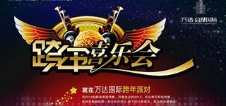 万达国际跨年喜乐会PSD素材