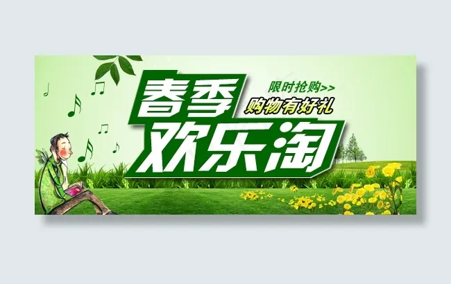 淘宝首页图psd模版下载