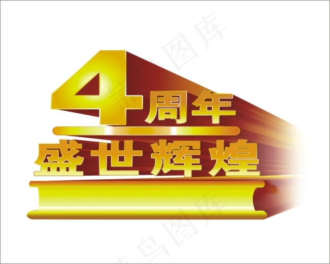 4周年盛世辉煌艺术字cdr矢量模版下载