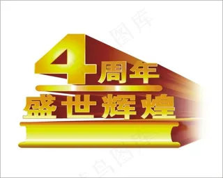 4周年盛世辉煌艺术字