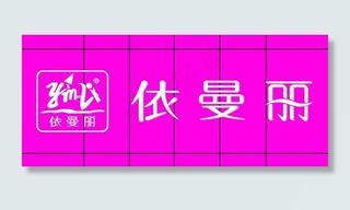 内衣店门头图片