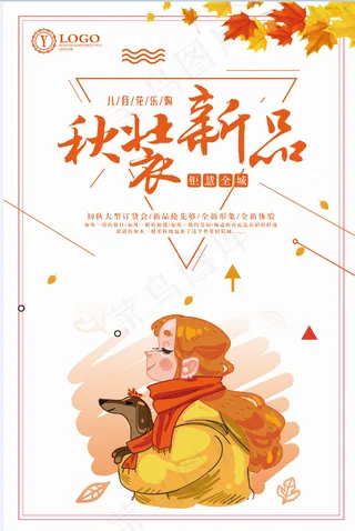 服装海报  促销  折扣  秋装新品上市